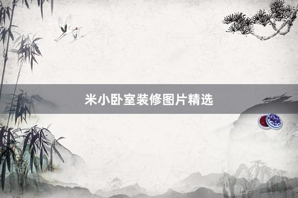 米小卧室装修图片精选