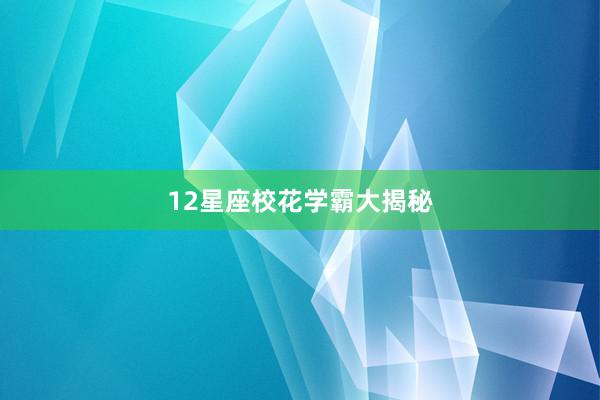 12星座校花学霸大揭秘