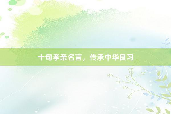 十句孝亲名言，传承中华良习