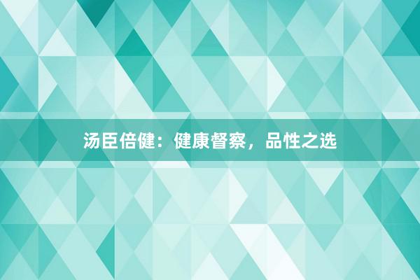 汤臣倍健：健康督察，品性之选