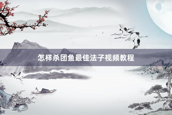 怎样杀团鱼最佳法子视频教程
