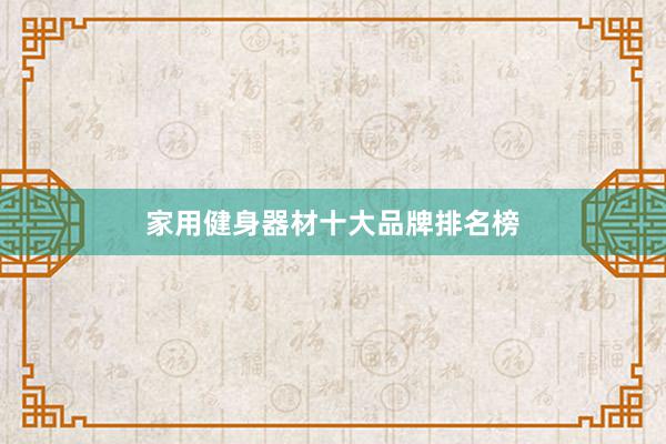 家用健身器材十大品牌排名榜